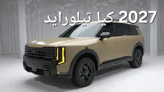 تم الكشف عن 2027 كيا تيلورايد الجديد كليا 