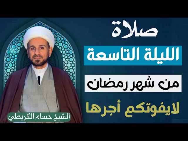 ⁣صلاة ( الليلة التاسعة ) من شهر رمضان 1446 // لايفوتكم أجرها العظيم