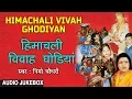 Lagu Himachali Vivah Ghodiyan (Audio) Jukebox Himachali Full Album | Nimmo Chaudhary