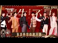 [CC] FULL《声生不息·华流季》EP01：首发阵容集结 林宥嘉汪苏泷金曲联唱｜Infinity and Beyond · Mandopop｜MangoTV