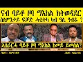 Download Lagu ERIPM |  ናብ ባይቶ ዞባ ማእከል ክትወዳደር ስለምንታይ ፍቓድ ሓቲትካ ካብ ዓሊ ዓብዱ ? ~ ኣሰራርሓ ባይቶ ዞባ ማእከል ከመይ ይመስል?