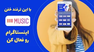 موزیک اینستاگرام رو در کمتر از ۱ دقیقه فعالش کن 