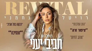 רויטל נחמני מחרוזת חביבי יעני Revital Nachmani Habibi Ya Eyni 