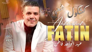 عبد الواحد فاطن   نغمات شعبية شخدة  حصريا                                                  دندنها