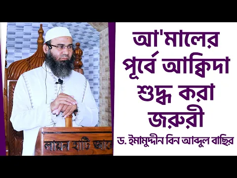 আ'মালের পূর্বে আক্বিদা শুদ্ধ করা জরুরী