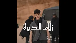 زلام الديرة احمد وليد     دندنها