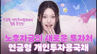 연금형 개인투자용국채는 무엇인가요? [궁금한 연금 이야기 EP.5]