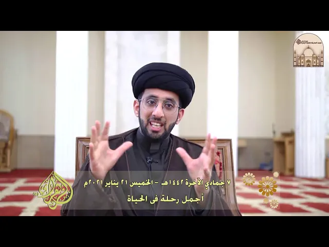 ⁣أجمل رحلة فى الحياة - سماحة السيد موسى العلي