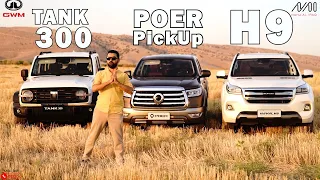 إستعد لتجربة قيادة مختلفة مع ناقل حركة ZF الألماني بـ 8 سرعات داخل سيارات H9 و POER و TANK 300 