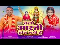 Download Lagu चलो आरती होन लगी है !! Chalo Aarti hone lagi Hai  !! Ashok bhaiya Bundelkhand
