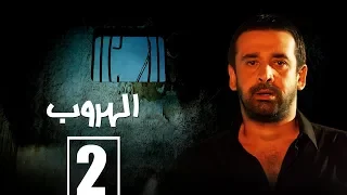 مسلسل الهروب الحلقة الثانية Alhoroub Episode 2 