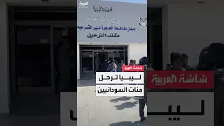 السلطات الليبية في شرق البلاد تبدأ ترحيل مئات السودانيين إلى بلادهم 