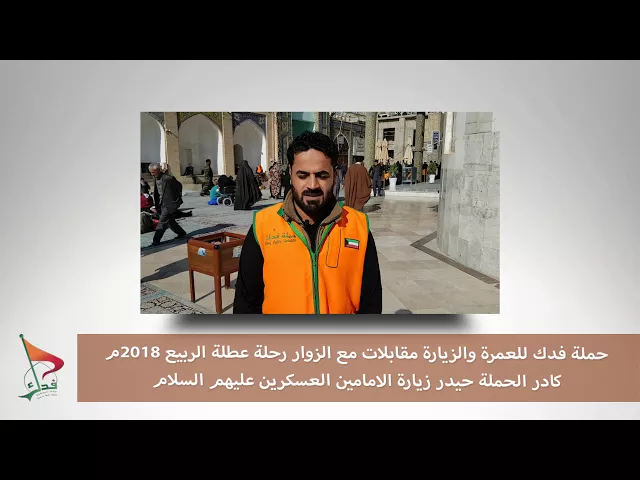 ⁣حملة فدك عطلة الربيع 2018م  حيدركادر الحملة عند الامامين العسكرين ع