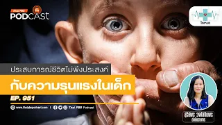 การประเมินว่าประสบการณ์เลวร้ายในวัยเด็กจะถือว่ารุนแรงหรือไม่ ต้องพิจารณาจากอะไรบ้าง