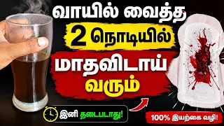வாயில் வைத்த உடன் தடைப்பட்ட மாதவிடாய் வந்துவிடும்   periods vara | How to get Periods Immediately