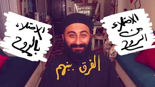 معضلة الإمتلاء من الروح القدس دندنها