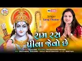 Lagu Saroj Thakor , Ram Ras Piva Jevo Che , Santvani Video Bhajan , HD VIDEO