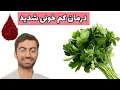 Download Lagu ☘️درمان کم خونی شدید🩸