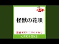 Download Lagu 怪獣の花唄 (カラオケ) (原曲歌手:Vaundy)
