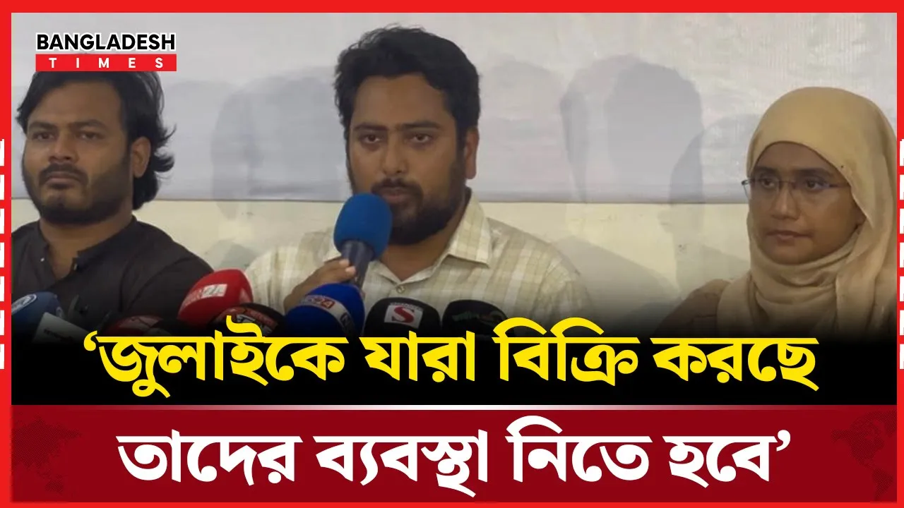 জুলাই বিক্রেতাদের বিচার চাইলেন নাহিদ