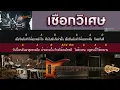 เชือกวิเศษ - LABANOON [ Guitar Backing track  ]