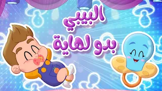 أغنية البيبي بدو لهاي هاي اللهاية احلى لهاية قناة توتي فروتي Tutti Frutti 