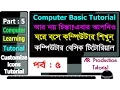 Learn Computer in Bangla Part 5 Computer basics tutorial How to Customize Desktop icon