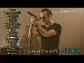 รวมเพลงฮิตเพราะๆ ป้าง นครินทร์ แก้วตาขาร็อค/หนังสือรุ่น/คนฉลาด/ขบานสุดท้าย/ไม่มีวันลืม/