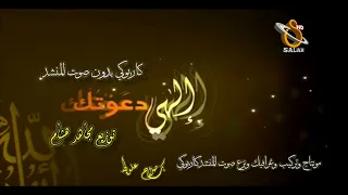 الهي دعوتك بدون صوت المنشد كاريوكي 