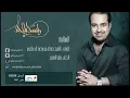 راشد الماجد - السالفه (النسخة الأصلية) | 2008