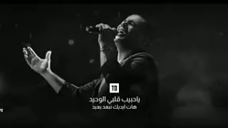 يا حبيب قلبي الوحيد  احلى كوبليه ل عمرو دياب   دندنها