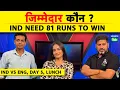 Download Lagu 🔴IND vs ENG, DAY 5: INDIA का MASSIVE COLLAPSE, LUNCH से ठीक पहले खोया NITISH का विकेट, ENG ON FIRE