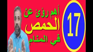 تفسير حلم رؤية الحمص في المنام اسماعيل الجعبيري 