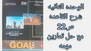 انجليزي ثاني ثانوي شرح القاعده صفحه 22 الفصل الاول 