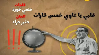 فؤاد المهندس و شويكار قلبي يا غاوي خمس قارات من فيلم مطاردة غرامية دندنها