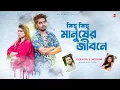 Download Lagu  কিছু কিছু মানুষের জীবনে | PoloK Hasan \u0026 Sanzid Rimi | Shuvo \u0026 Aru | New Viral Song 2025