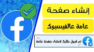 طريقة انشاء صفحة عامة على الفيسبوك ب  دقائق فقط دندنها