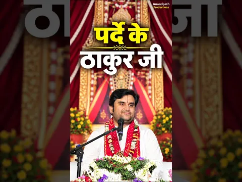 पर्दे के ठाकुर जी 🪷