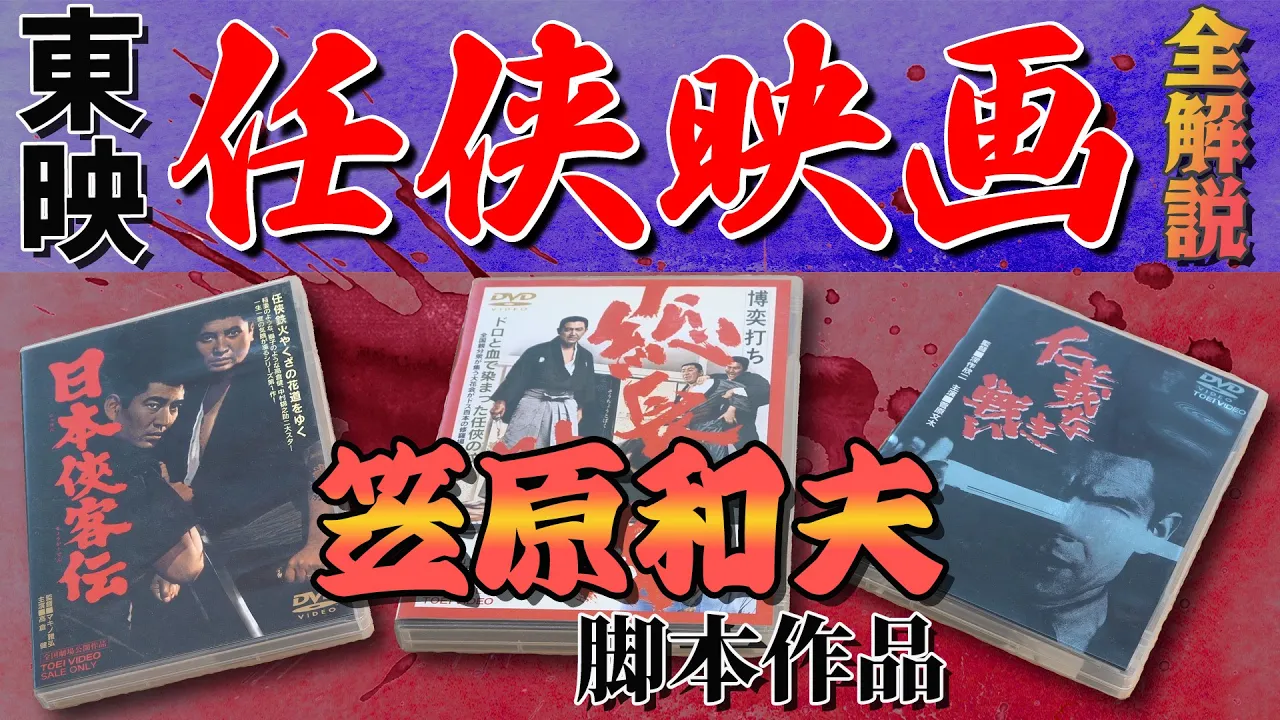 【鶴田浩二の男性美】【菅原文太の仁義】【高倉健の任侠美学】名脚本家笠原和夫作品/深作欣二の対立で誕生『顔役』/三島由紀絶賛『博奕打ち総長賭博』/藤純子名演光る任侠シリーズ/実録物決定版『仁義なき戦い』