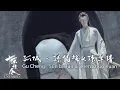 《陈情令The Untamed》OST | 孤城 - 孙伯纶\u0026陈卓璇 Gu Cheng - Sun bo lun \u0026 Chen Zhuo Xuan【双道主题曲群像】