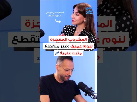 هذا المشروب يضمن لك ٩ ساعات من النوم المتواصل 🍌🥛 #احكي_طب