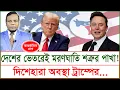 Download Lagu দেশের ভেতরেই মরণঘাতি শত্রুর পাখা ! দিশেহারা ট্রাম্প ! | চোখ | S J Ratan | @Changetvpress