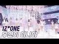 'COMEBACK' 아련 감성 '아이즈원'의 '우연이 아니야' 무대