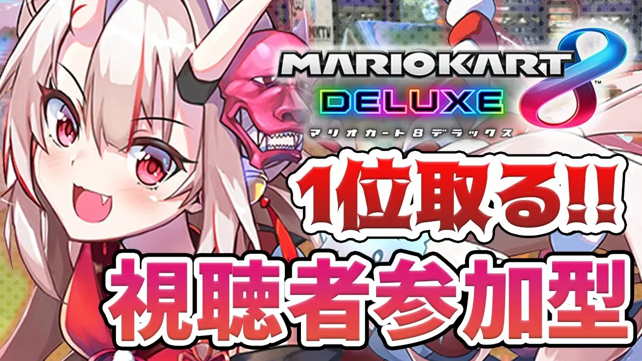 【マリカ8DX】視聴者参加型マリカ!!!!!1位の座は余がとる!!!!!!【#百鬼あやめ/ホロライブ】