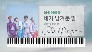 Download SHINee 샤이니 - 네가 남겨둔 말 Our Page (piano cover) | 1sou1 MP3