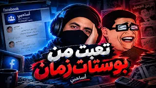 هل بوستات زمان لسه بتضحك    دندنها