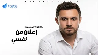                                   حصريا     محمد رامو   زعلان من نفسي  ندمان عل وقت        دندنها