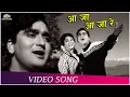 Aa Ja Aa Ja Re | आ जा आ जा रे | Mahendra Kapoor | Asha Bhosle | Gumrah