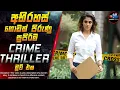 Download Lagu De beste misdaadthrillerfilm vol mysteries 😱 Film uit 2025 in het Sinhalees | Inside Cinema