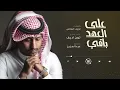 على العهد باقي - غريب ال مخلص | (حصرياً) 2018